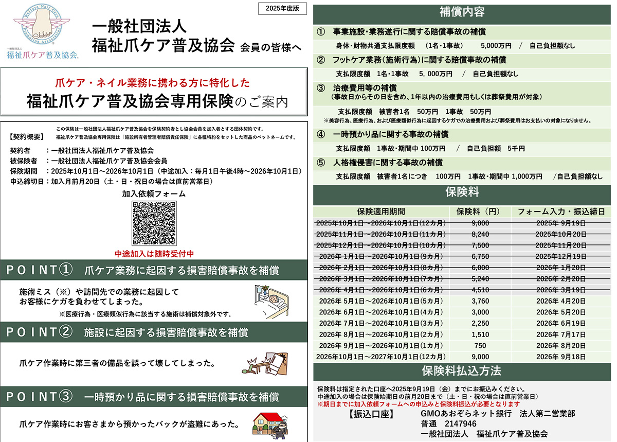 福祉爪ケア普及協会専用保険