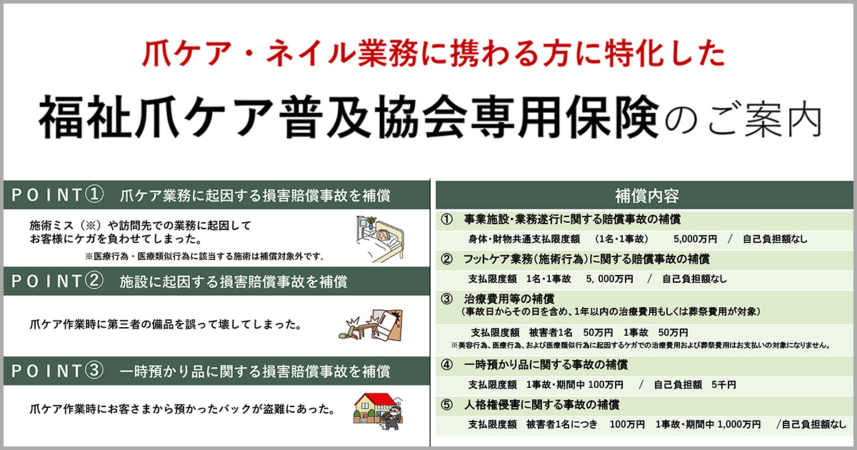 福祉爪ケア普及協会専用保険