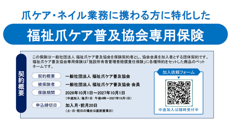 福祉爪ケア普及協会専用保険