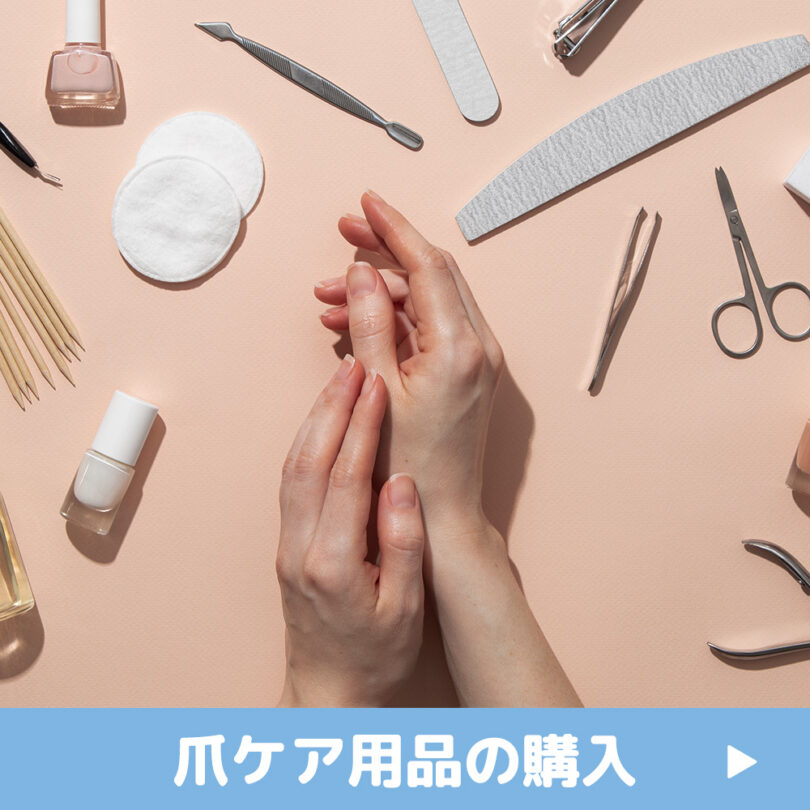 爪ケア用品購入