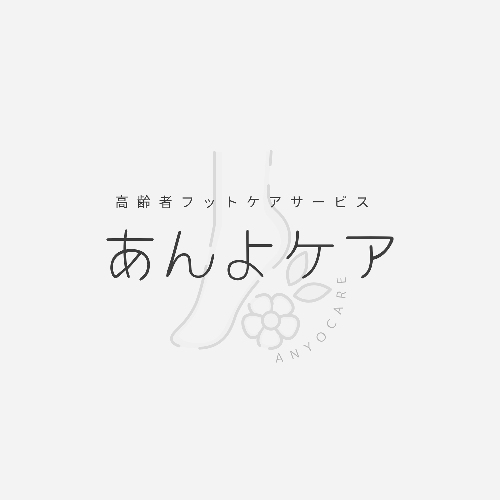 あんよケア