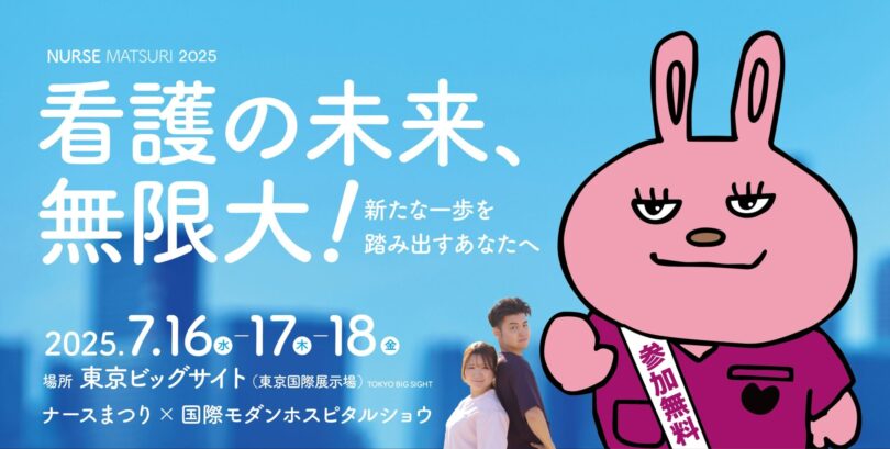 ナースまつり2025