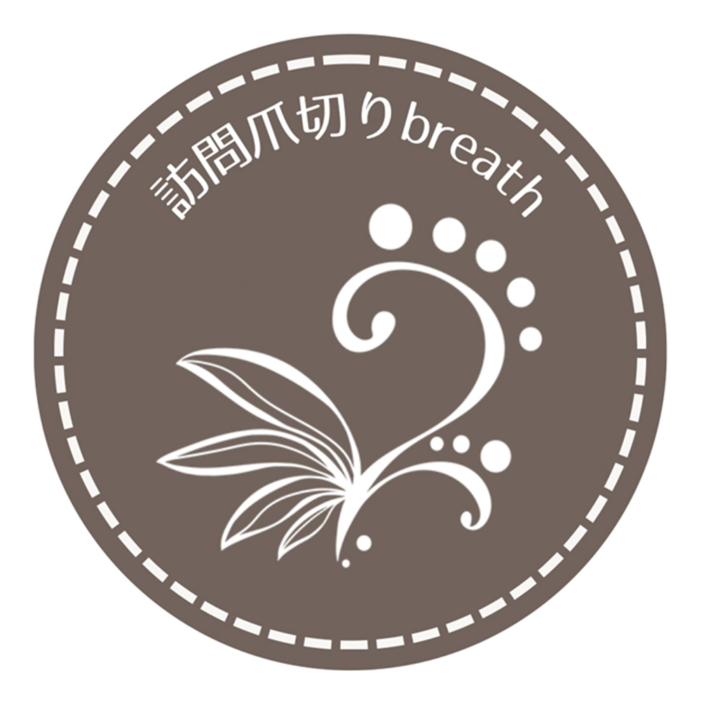 訪問手足爪切りケアbreath（ブレス）