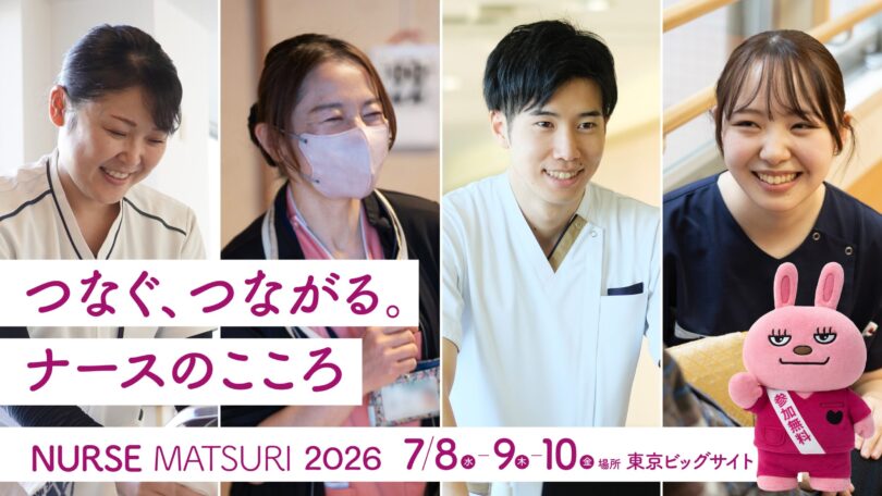 NURSE MATSURI ナースまつり2026