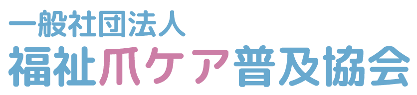 福祉爪ケア普及協会®｜爪のレスキュー隊