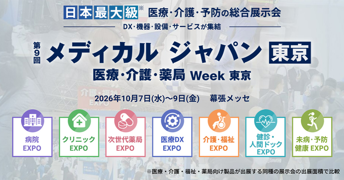 第９回 メディカル ジャパン 東京
