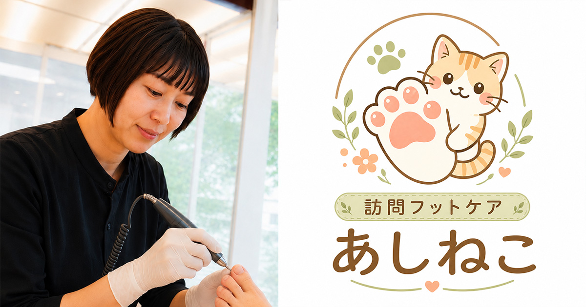 訪問フットケア あしねこ