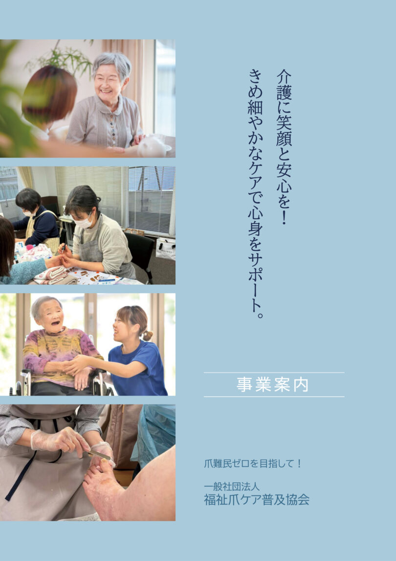 福祉爪ケア普及協会パンフレット